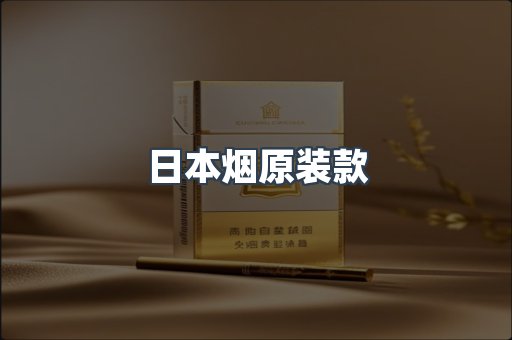 日本香烟系列